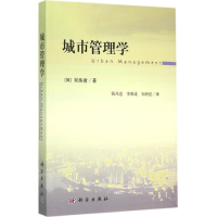 醉染图书城市管理学9787030434043