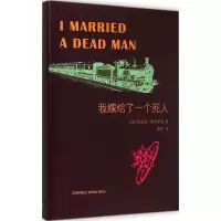 醉染图书我嫁给了一个死人9787532769131