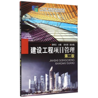 醉染图书建设工程项目管理(第二版)(潘炳玉)978712240
