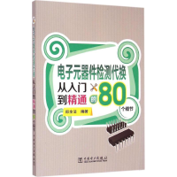 醉染图书元器件检测代换从入门到精通的80个细节9787514508