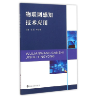 醉染图书物联网感知技术应用9787305145964