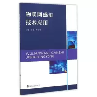 醉染图书物联网感知技术应用9787305145964