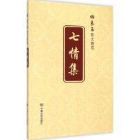 醉染图书七情集9787517109822