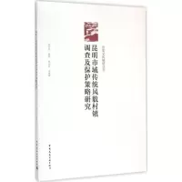 醉染图书昆明市域传统风貌村镇调查及保护策略研究9787112179503