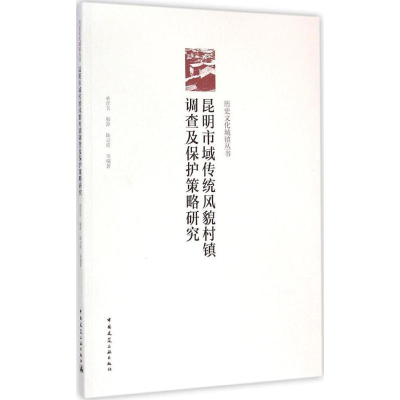 醉染图书昆明市域传统风貌村镇调查及保护策略研究9787112179503