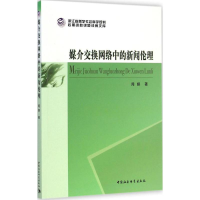 醉染图书媒介交换网络中的新闻伦理9787516143001