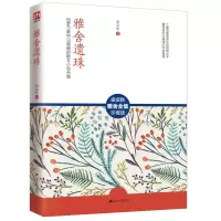 醉染图书雅舍遗珠9787214163028