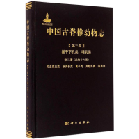 醉染图书中国古脊椎动物志9787030424211