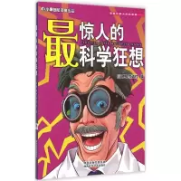 醉染图书惊人的科学狂想9787536963764