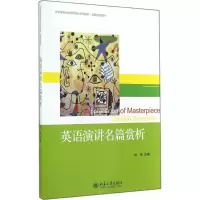 醉染图书英语演讲名篇赏析9787301249499