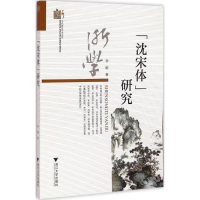 醉染图书"沈宋体"研究9787308141697