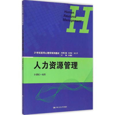 醉染图书人力资源管理9787300210148