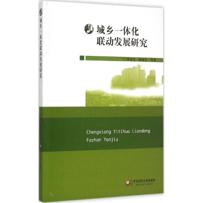 醉染图书城乡一体化联动发展研究9787567528109