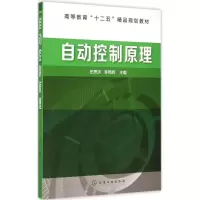 醉染图书自动控制原理9787122225054