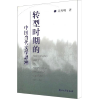 醉染图书转型时期的中国当代文思9787308026185