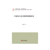 醉染图书中国少儿艺术教育思想研究9787505994720