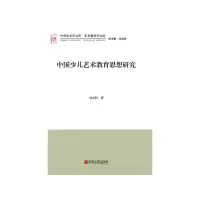 醉染图书中国少儿艺术教育思想研究9787505994720