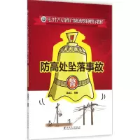 醉染图书防高处坠落事故978751498