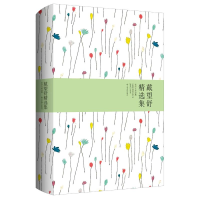 醉染图书戴望舒精选集978754037