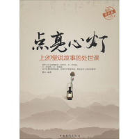 醉染图书上20堂说故事的处世课9787511308375