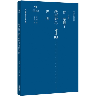 醉染图书你掌握了我生命里寸寸的光阴9787513559744