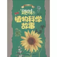 醉染图书趣味植物科学故事9787561451