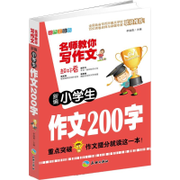 醉染图书新编小学生作文200字9787545506778