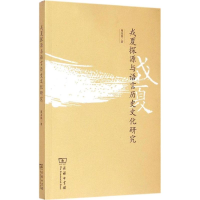 醉染图书戎夏探源与语言历史文化研究9787100108782