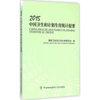 醉染图书2015中国卫生和计划生育统计提要9787567903340