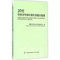 醉染图书2015中国卫生和计划生育统计提要9787567903340