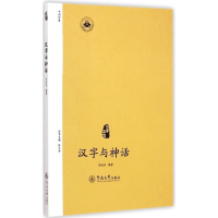 醉染图书汉字与神话9787566812650