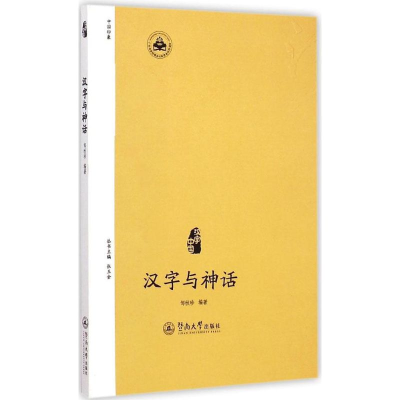 醉染图书汉字与神话9787566812650