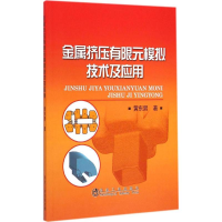 醉染图书金属挤压有限元模拟技术及应用9787502468545