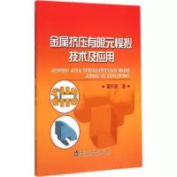醉染图书金属挤压有限元模拟技术及应用9787502468545