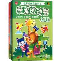 醉染图书世界经典益智游戏亲爱的动物9787113202927