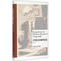 醉染图书中国历史地理论集9787513560337
