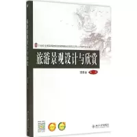 醉染图书旅游景观设计与欣赏9787301257371