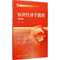 醉染图书知识经济学教程9787300208671