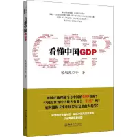 醉染图书懂GDP9787301256671