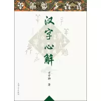 醉染图书汉字心解9787567116962