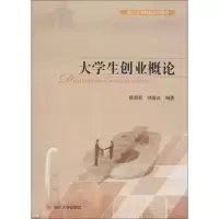 醉染图书大学生创业概论9787561485200