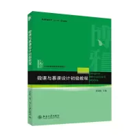 醉染图书微课与慕课设计初级教程9787301246849