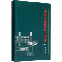 醉染图书中国古建筑瓦石营法9787112163274