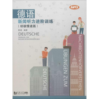 醉染图书德语新闻听力进阶训练9787560857961