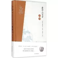 醉染图书唐诗三百首注评9787550621336