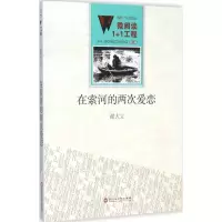 醉染图书在索河的两次爱恋9787550010314