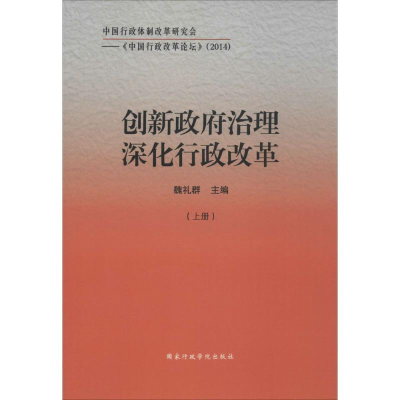 醉染图书创新治理 深化行政改革9787515013350