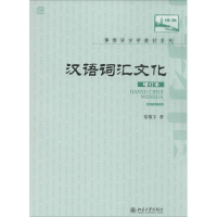 醉染图书汉语词汇与文化9787301151303