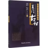 醉染图书夏门古村9787112178520