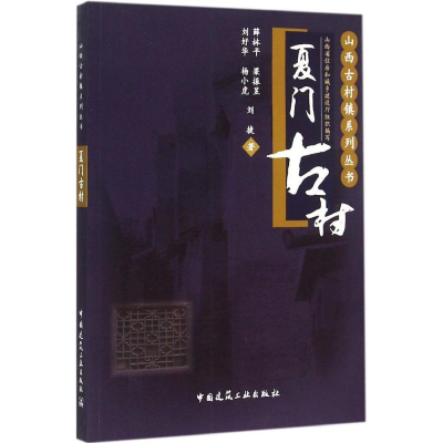 醉染图书夏门古村9787112178520